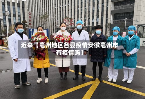近来【毫州地区各县疫情安徽毫州市有疫情吗】