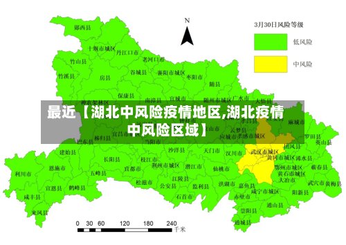 最近【湖北中风险疫情地区,湖北疫情中风险区域】