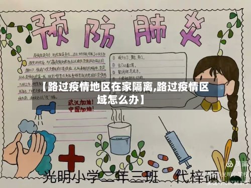 【路过疫情地区在家隔离,路过疫情区域怎么办】