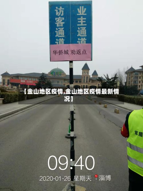 【金山地区疫情,金山地区疫情最新情况】