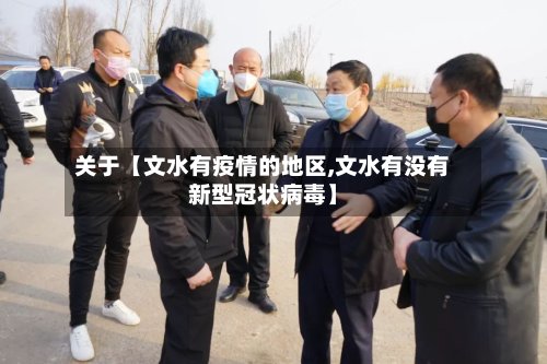 关于【文水有疫情的地区,文水有没有新型冠状病毒】