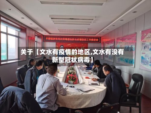关于【文水有疫情的地区,文水有没有新型冠状病毒】-第2张图片