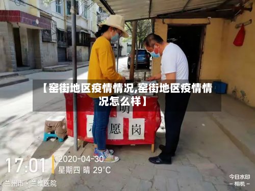 【窑街地区疫情情况,窑街地区疫情情况怎么样】-第3张图片