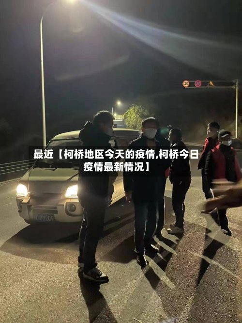 最近【柯桥地区今天的疫情,柯桥今日疫情最新情况】-第2张图片