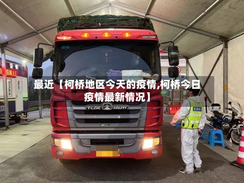 最近【柯桥地区今天的疫情,柯桥今日疫情最新情况】-第3张图片