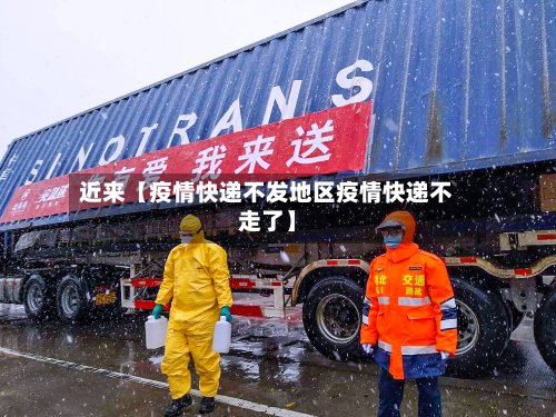近来【疫情快递不发地区疫情快递不走了】
