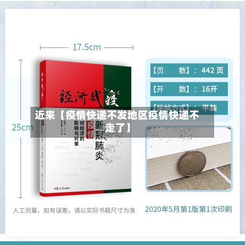 近来【疫情快递不发地区疫情快递不走了】-第2张图片