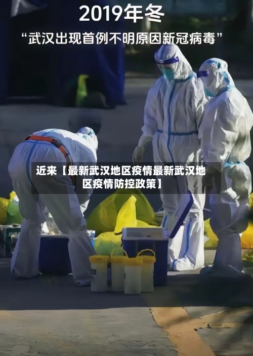 近来【最新武汉地区疫情最新武汉地区疫情防控政策】
