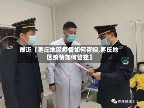最近【枣庄地区疫情如何管控,枣庄地区疫情如何管控】-第2张图片