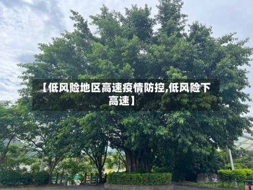 【低风险地区高速疫情防控,低风险下高速】