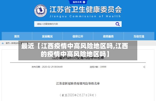 最近【江西疫情中高风险地区吗,江西的疫情中高风险地区吗】-第2张图片