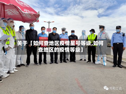 关于【如何查地区疫情星号等级,如何查地区的疫情等级】-第2张图片