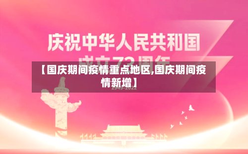 【国庆期间疫情重点地区,国庆期间疫情新增】