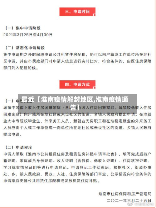 最近【淮南疫情解封地区,淮南疫情通告】