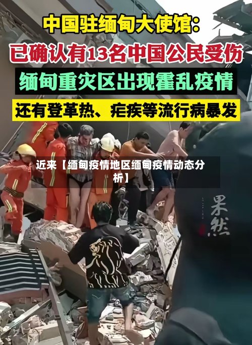 近来【缅甸疫情地区缅甸疫情动态分析】-第3张图片