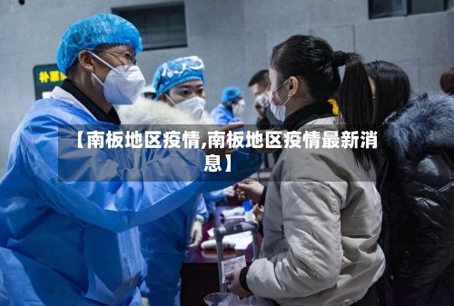 【南板地区疫情,南板地区疫情最新消息】-第3张图片