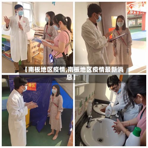 【南板地区疫情,南板地区疫情最新消息】