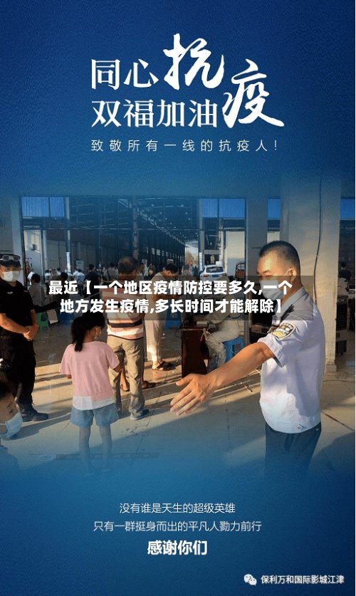 最近【一个地区疫情防控要多久,一个地方发生疫情,多长时间才能解除】