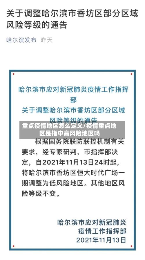 重点疫情地区怎么定义/疫情重点地区是指中高风险地区吗