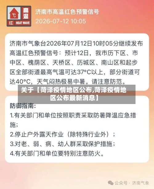 关于【菏泽疫情地区公布,菏泽疫情地区公布最新消息】-第2张图片