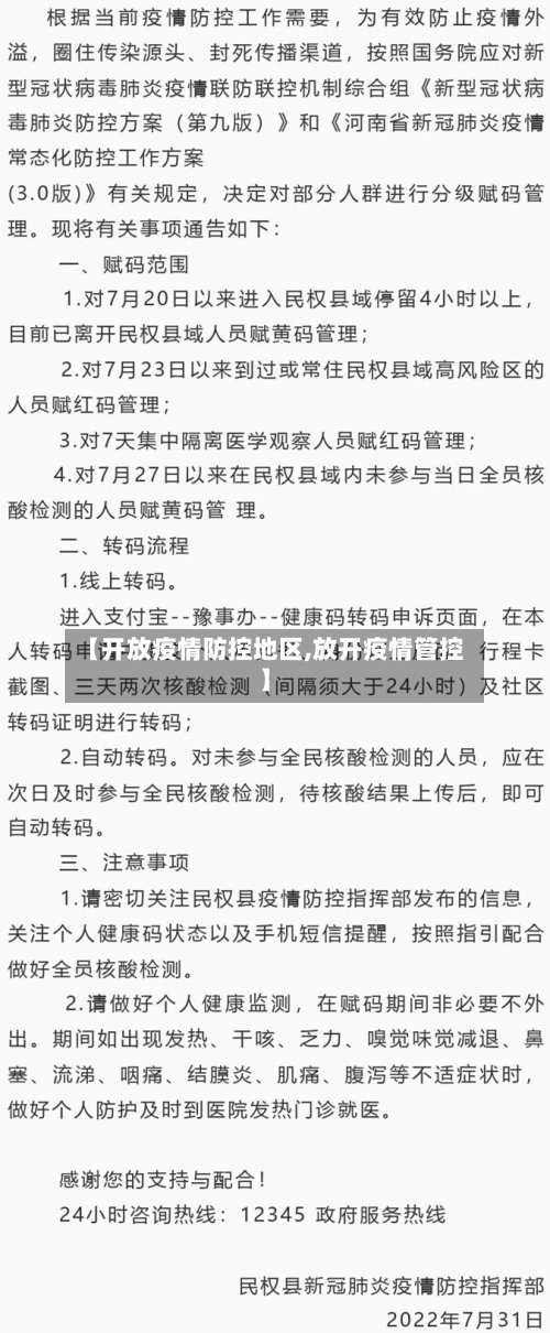 【开放疫情防控地区,放开疫情管控】