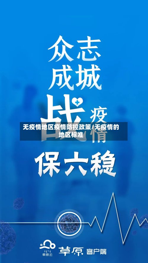 无疫情地区疫情防控政策/无疫情的地区标准