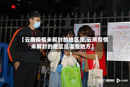 【云南疫情未解封的地区是,云南疫情未解封的地区是哪些地方】-第2张图片
