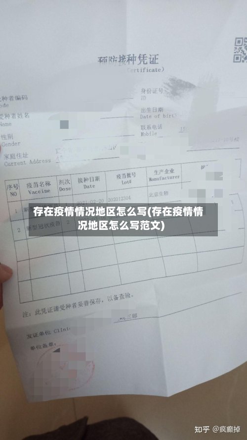 存在疫情情况地区怎么写(存在疫情情况地区怎么写范文)