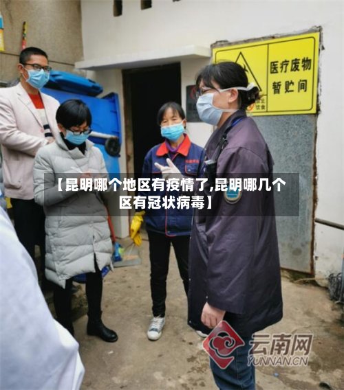 【昆明哪个地区有疫情了,昆明哪几个区有冠状病毒】