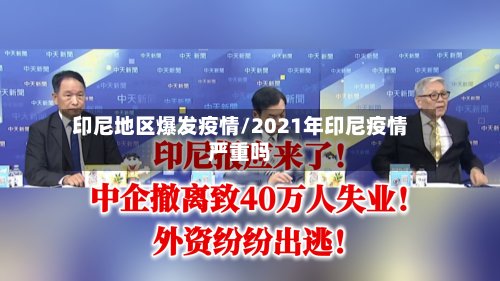 印尼地区爆发疫情/2021年印尼疫情严重吗-第2张图片