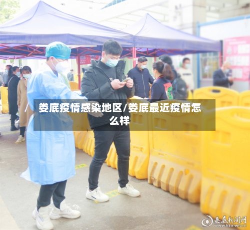娄底疫情感染地区/娄底最近疫情怎么样-第3张图片