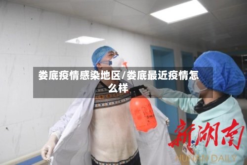 娄底疫情感染地区/娄底最近疫情怎么样