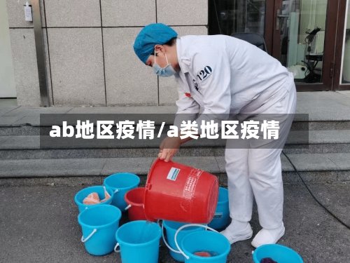 ab地区疫情/a类地区疫情