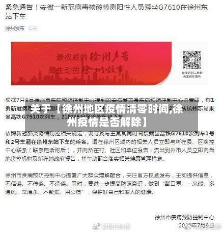 关于【徐州地区疫情清零时间,徐州疫情是否解除】