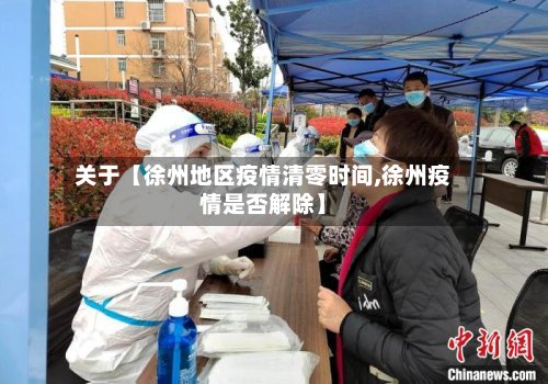 关于【徐州地区疫情清零时间,徐州疫情是否解除】-第2张图片
