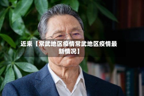 近来【常武地区疫情常武地区疫情最新情况】