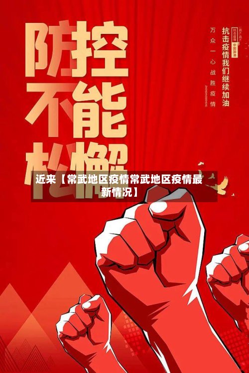 近来【常武地区疫情常武地区疫情最新情况】-第3张图片