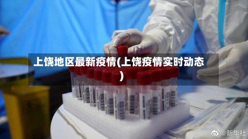 上饶地区最新疫情(上饶疫情实时动态)-第3张图片