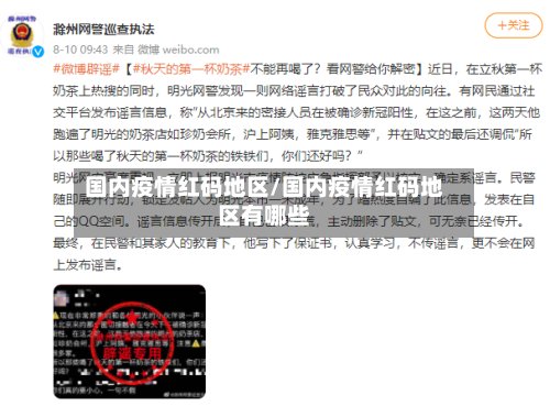 国内疫情红码地区/国内疫情红码地区有哪些