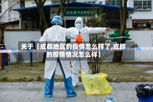关于【成都地区的疫情怎么样了,成都的疫情情况怎么样】