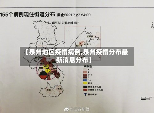【泉州地区疫情病例,泉州疫情分布最新消息分布】-第2张图片
