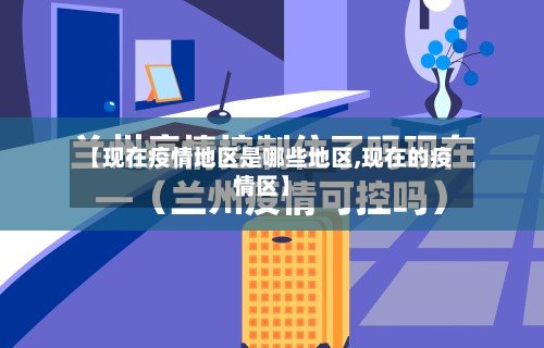 【现在疫情地区是哪些地区,现在的疫情区】
