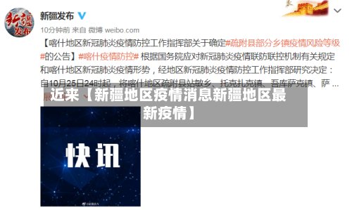 近来【新疆地区疫情消息新疆地区最新疫情】-第2张图片