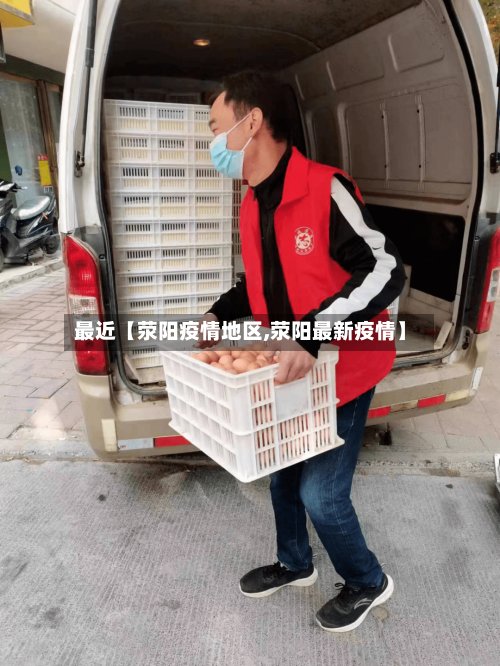 最近【荥阳疫情地区,荥阳最新疫情】