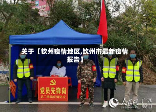 关于【钦州疫情地区,钦州市最新疫情报告】