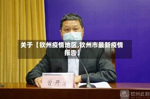 关于【钦州疫情地区,钦州市最新疫情报告】-第2张图片