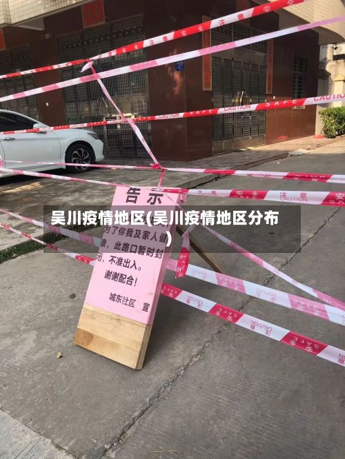 吴川疫情地区(吴川疫情地区分布)