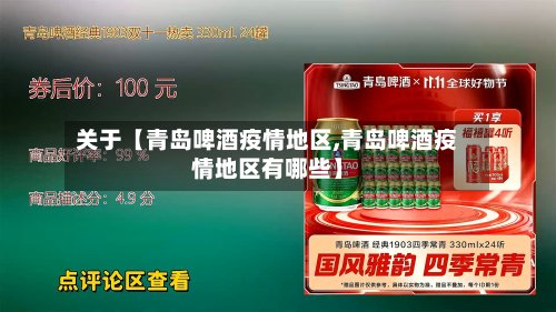 关于【青岛啤酒疫情地区,青岛啤酒疫情地区有哪些】