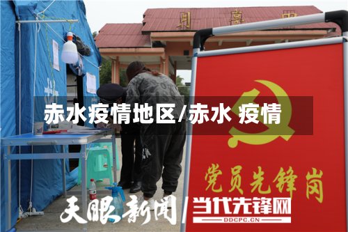 赤水疫情地区/赤水 疫情