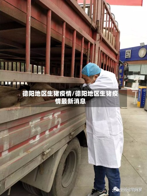 德阳地区生猪疫情/德阳地区生猪疫情最新消息-第2张图片